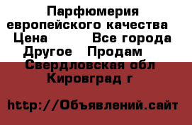  Парфюмерия европейского качества › Цена ­ 930 - Все города Другое » Продам   . Свердловская обл.,Кировград г.